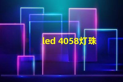 led 4058灯珠参数